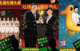 《吐槽大会》大会第五季，果然不一样！