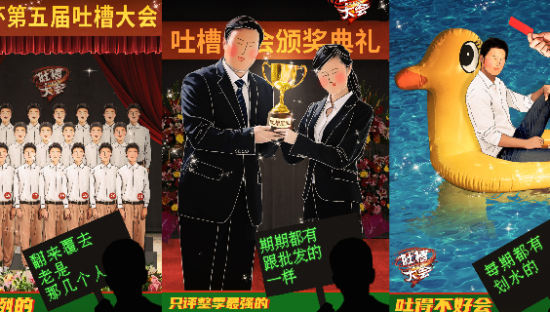 《吐槽大会》大会第五季，果然不一样！