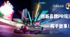 创新品牌PR玩法——榨干故事！