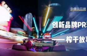 创新品牌PR玩法——榨干故事！