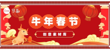 春节创意攻略来了！20张品牌海报、30句文案打包带走