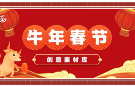 春节创意攻略来了！20张品牌海报、30句文案打包带走