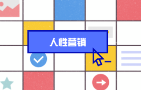 宿言：如何让客户主动传播？分享6个促进分享的人性营销法则！