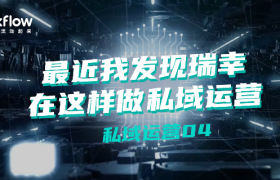 私域运营04|最近我发现瑞幸在这样做私域运营