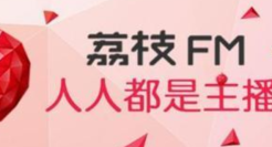 荔枝与泡泡玛特达成合作，打造首个品牌播客