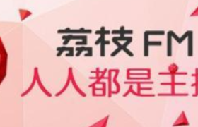 荔枝与泡泡玛特达成合作，打造首个品牌播客