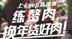 一周案例 | Keep赘肉换好肉，旺旺版「合成大西瓜」上线…
