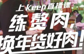 一周案例 | Keep赘肉换好肉，旺旺版「合成大西瓜」上线…