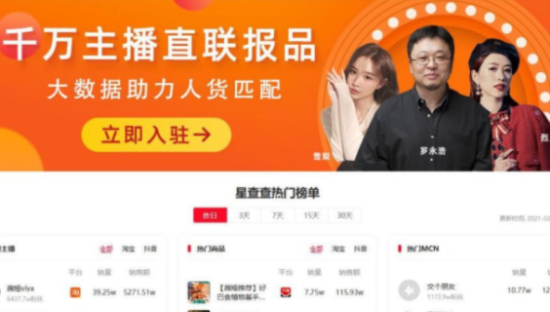 星查查平台正式上线，大数据助力直播电商产业链