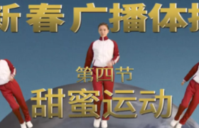 过年胖三斤？跟着这套新春广播体操动起来！