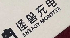 怪兽充电冲击“共享经济第一股”，共享充电宝进入暴利时代！