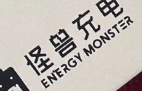 怪兽充电冲击“共享经济第一股”，共享充电宝进入暴利时代！