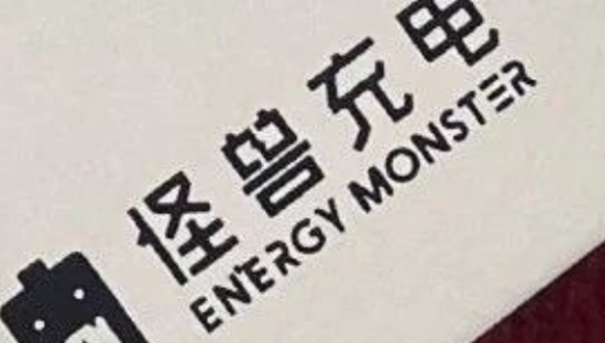 怪兽充电冲击“共享经济第一股”，共享充电宝进入暴利时代！