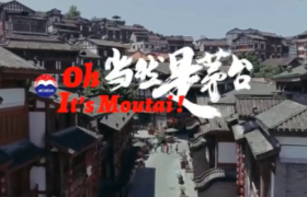 一周案例 | 茅台唱rap、KFC在《江南百景图》开店…