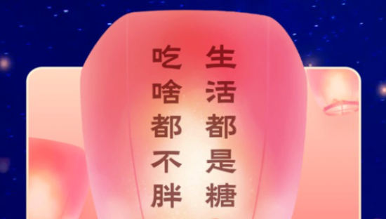 支付宝元宵节：抽福灯，放飞心愿