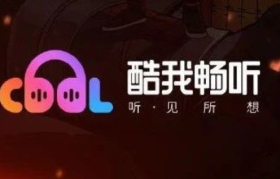 布局长音频赛道，酷我畅听做对了什么？