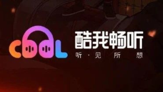 布局长音频赛道，酷我畅听做对了什么？