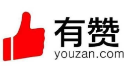 中国有赞拟私有化 申请有赞科技在联交所主板上市