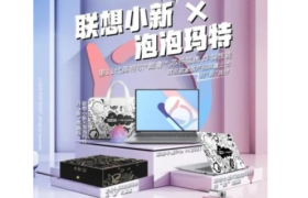 联想小新与泡泡玛特联合，推出首款3C盲盒