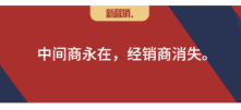 数字化改变营销之3：渠道四大数字化平台，经销商四大选项
