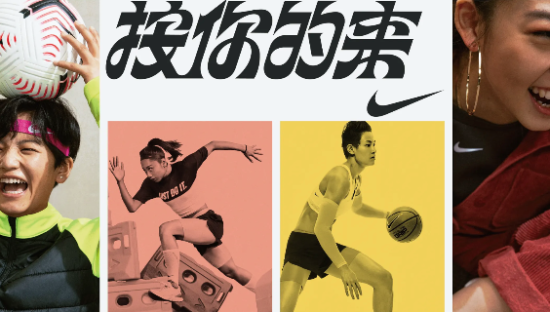 耐克女王节广告：今年，按你的来！