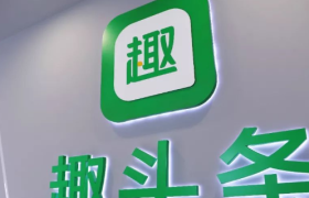 趣头条首次实现季度盈利，米读完成1.1亿美元融资