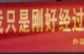 女生节横幅文案又来了，最奇葩的是这句……