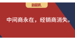 数字化改变营销之4：剥离了仓配，经销商还能干什么？