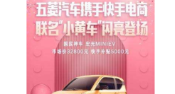 快手电商与五菱汽车达成合作，开启整车线上售卖