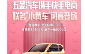 快手电商与五菱汽车达成合作，开启整车线上售卖