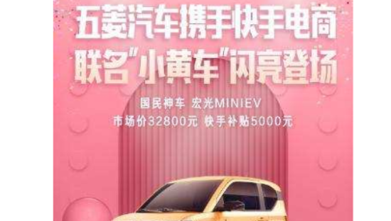 快手电商与五菱汽车达成合作，开启整车线上售卖