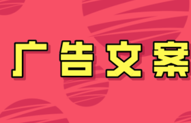 宿言：16个广告文案常用句式整合，附案例。