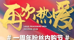 太平鸟男装粉丝内购节，成交额全渠道突破1.1亿