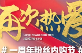 太平鸟男装粉丝内购节，成交额全渠道突破1.1亿