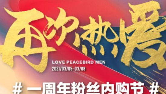 太平鸟男装粉丝内购节，成交额全渠道突破1.1亿
