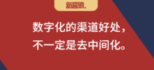 数字化改变营销之6：去中间化是渠道数字化的坑