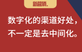 数字化改变营销之6：去中间化是渠道数字化的坑