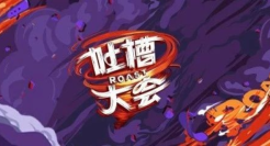 新一季《吐槽大会》真不行！