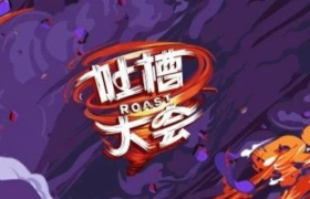 新一季《吐槽大会》真不行！