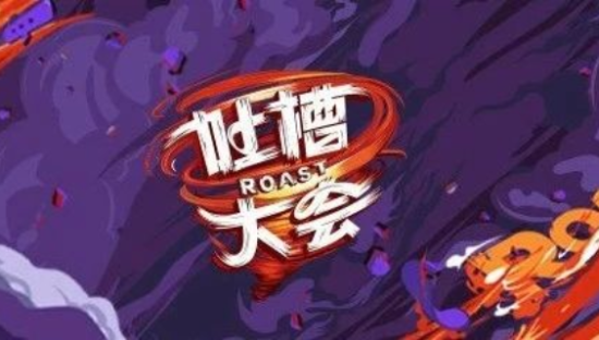 新一季《吐槽大会》真不行！