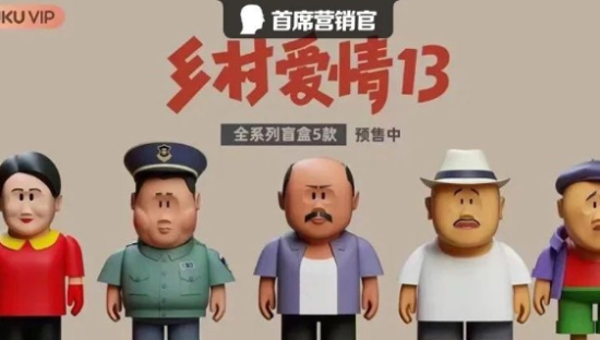 扒了扒《乡村爱情》的土酷潮流，太上头！