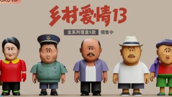 《乡村爱情》盲盒整挺好！