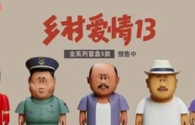 《乡村爱情》出盲盒了！丑萌设计实力出圈