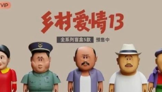 《乡村爱情》出盲盒了！丑萌设计实力出圈