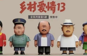 《乡村爱情》出盲盒，为何成了年轻人的潮流？