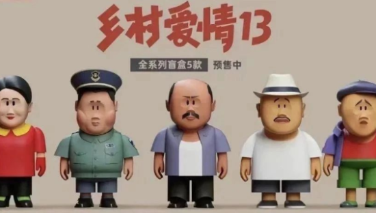 《乡村爱情》出盲盒，为何成了年轻人的潮流？