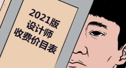 《2021版设计师收费价目表》曝光，看完我笑yue了！