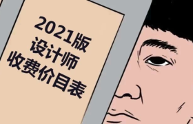 《2021版设计师收费价目表》曝光，看完我笑yue了！