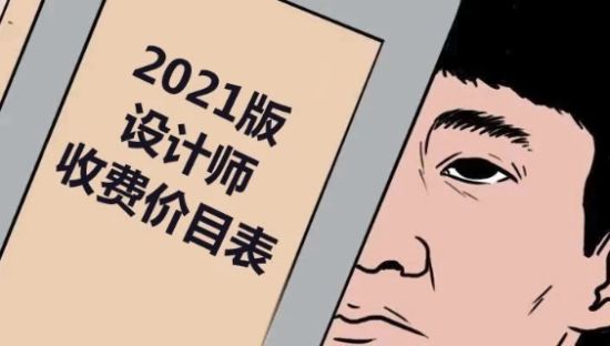 《2021版设计师收费价目表》曝光，看完我笑yue了！