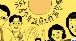 国务院两会宣传片，可爱又亲民!